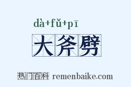 大斧劈是什么意思的图片